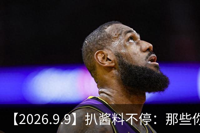 【2026.9.9】扒酱料不停：那些你不知道的八卦一二三