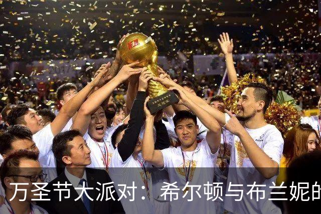 万圣节大派对：希尔顿与布兰妮的经典时刻重现