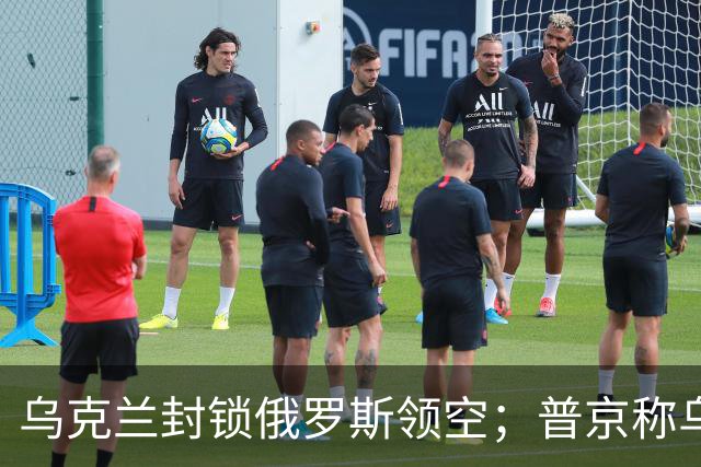 乌克兰封锁俄罗斯领空；普京称乌克兰的支持者是“国际恐怖主义的共同参与者”