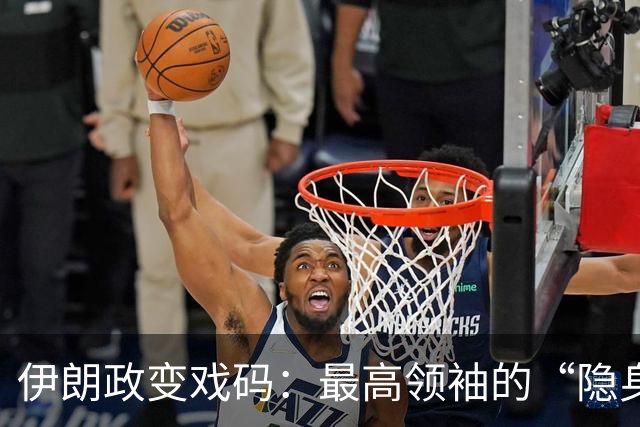 伊朗政变戏码：最高领袖的“隐身大法”与内斗风波