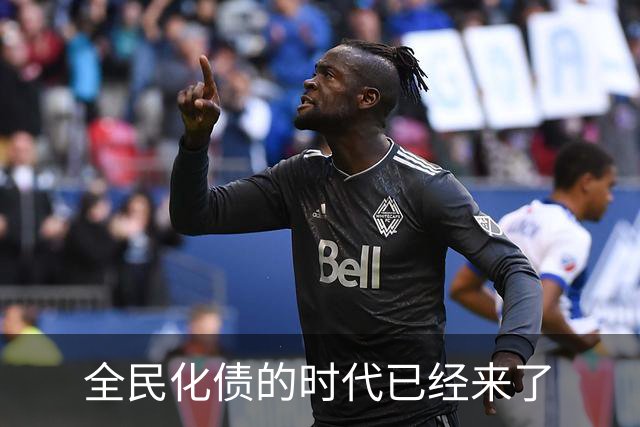 全民化债的时代已经来了