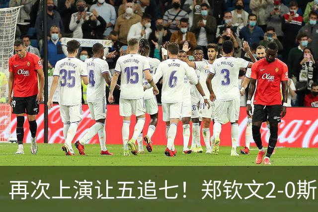 再次上演让五追七！郑钦文2-0斯瓦泰克，第5次闯入大满贯八强