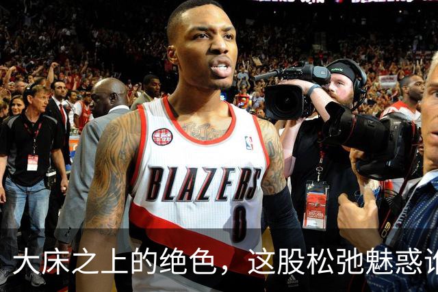 大床之上的绝色，这股松弛魅惑谁扛得住