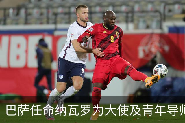 巴萨任命纳瓦罗为大使及青年导师 合同延长至2029年