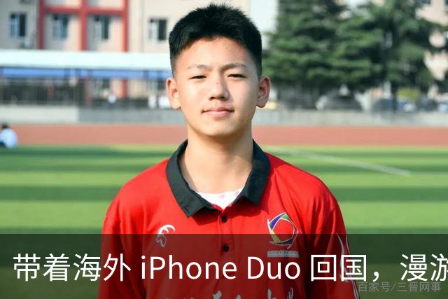 带着海外 iPhone Duo 回国，漫游没问题为啥办不了eSIM？