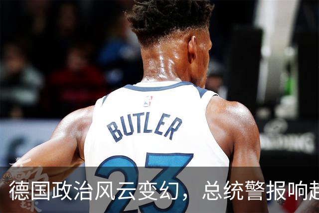 德国政治风云变幻，总统警报响起，默茨却忙着送“礼
