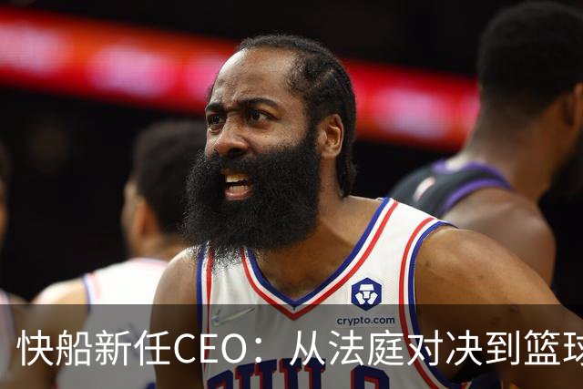 快船新任CEO：从法庭对决到篮球王朝的守护者