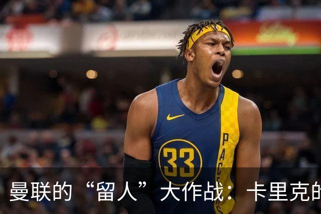 曼联的“留人”大作战：卡里克的奇幻时刻