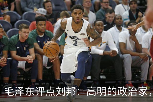 毛泽东评点刘邦：高明的政治家，决策对头、用人得当，老粗也能出人物