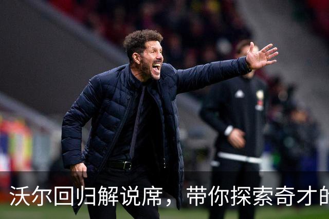 沃尔回归解说席，带你探索奇才的新赛季
