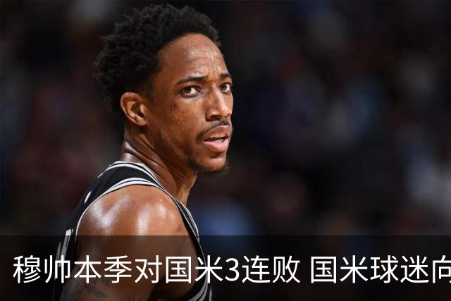 穆帅本季对国米3连败 国米球迷向他致敬却遭他调侃