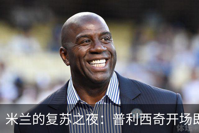 米兰的复苏之夜：普利西奇开场即发威，我们的胜利不是梦！