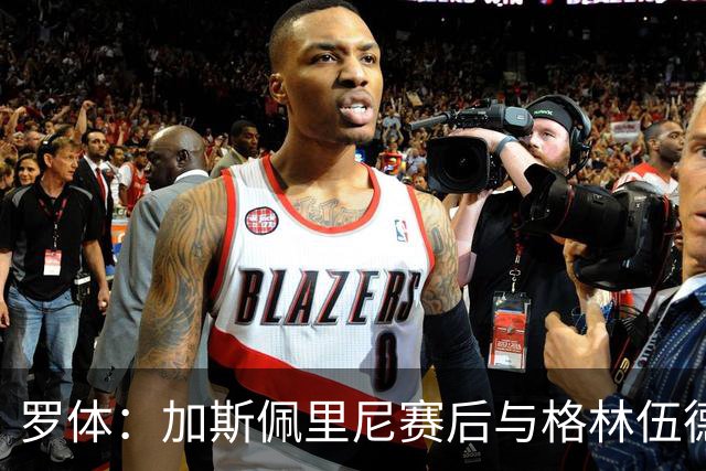 罗体：加斯佩里尼赛后与格林伍德拥抱，后者今夏曾很接近加盟罗马