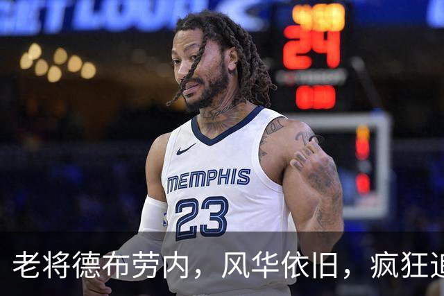 老将德布劳内，风华依旧，疯狂追赶记录！
