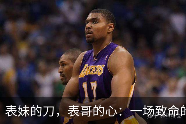 表妹的刀，表哥的心：一场致命的误会和一杯毒酒