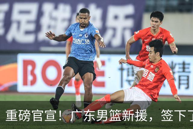重磅官宣！广东男篮新援，签下了！
