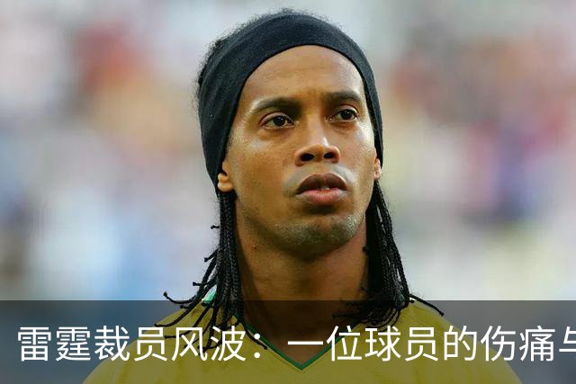 雷霆裁员风波：一位球员的伤痛与新星的崛起