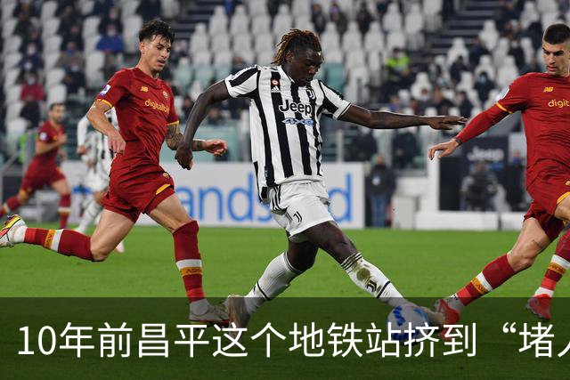 10年前昌平这个地铁站挤到“堵人”！如今能跑步进站…（不是天通苑）