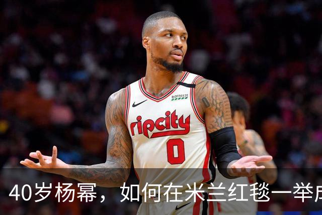 40岁杨幂，如何在米兰红毯一举成名？