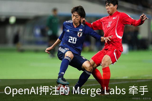 OpenAI押注的 Merge Labs 牵手 Butterfly：超声脑机接口，正在从“神经调控”走向“读写一体”